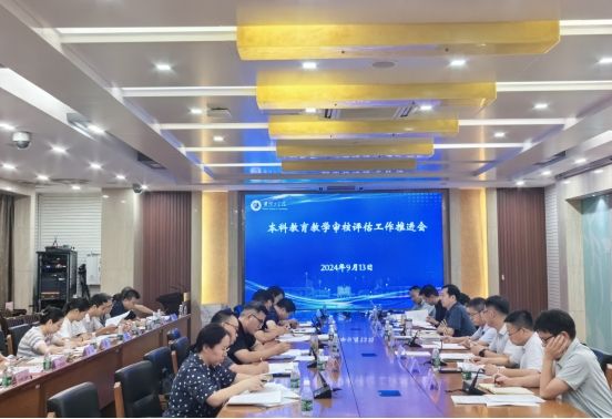 我校召开本科教育教学审核评估工作推进会