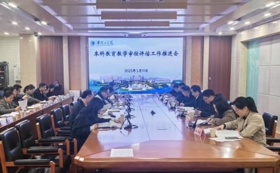 我校召开本科教育教学审核评估工作推进会